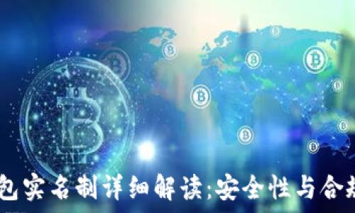  
USDT钱包实名制详细解读：安全性与合规性并重