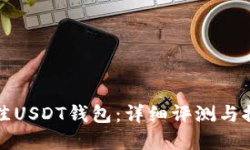 选择最佳USDT钱包：详细评测与推荐指南