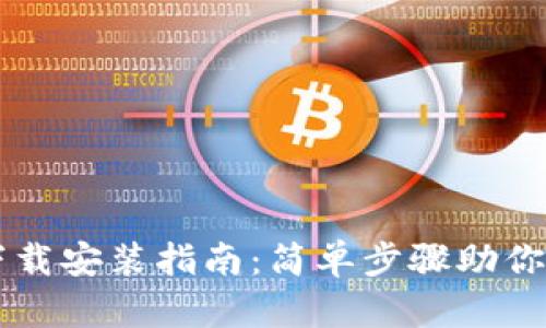 以太坊官网钱包下载安装指南：简单步骤助你轻松创建数字资产