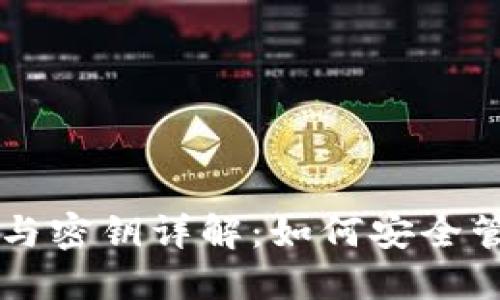 以太坊钱包地址与密钥详解：如何安全管理你的数字资产