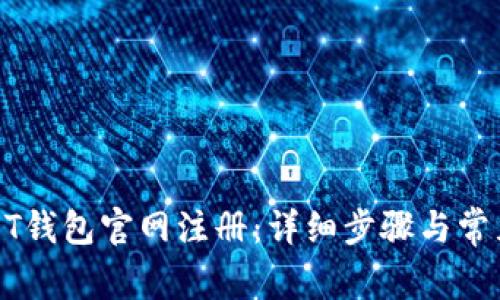 如何在USDT钱包官网注册：详细步骤与常见问题解答
