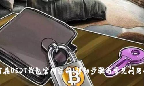 如何在USDT钱包官网注册：详细步骤与常见问题解答