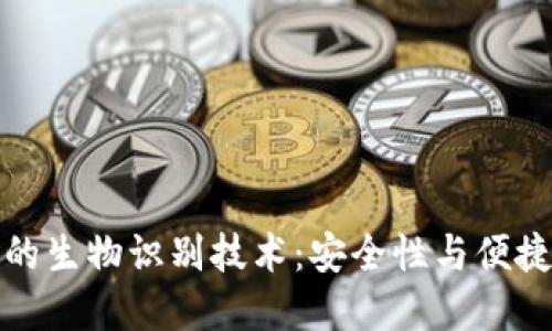 区块链钱包中的生物识别技术：安全性与便捷性的完美结合