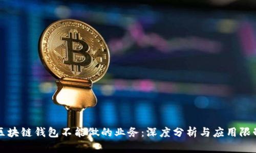 区块链钱包不能做的业务：深度分析与应用限制