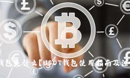 USDT钱包是什么？USDT钱包使用指南及注意事项