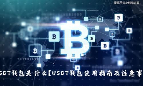 USDT钱包是什么？USDT钱包使用指南及注意事项