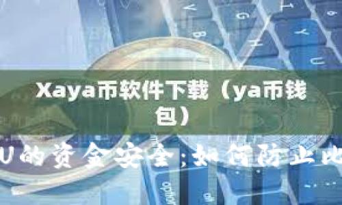 比特币钱包U的资金安全：如何防止比特币被转走