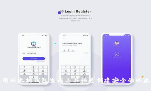 如何使用以太坊钱包生成工具快速创建安全的以太坊钱包