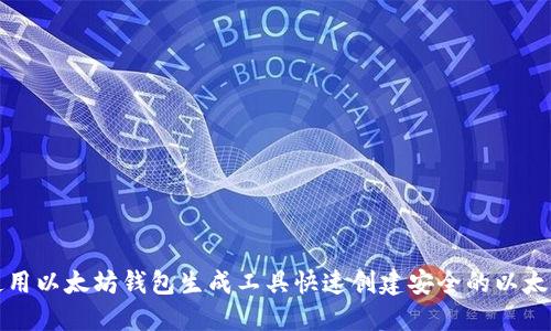 如何使用以太坊钱包生成工具快速创建安全的以太坊钱包