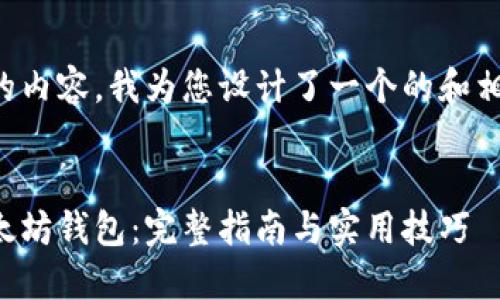 根据您提供的内容，我为您设计了一个的和相应的关键词。


如何创建以太坊钱包：完整指南与实用技巧