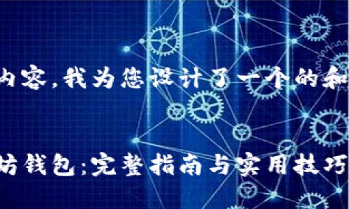 根据您提供的内容，我为您设计了一个的和相应的关键词。


如何创建以太坊钱包：完整指南与实用技巧