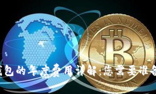 区块链钱包的年度费用详解：您需要准备多少钱？