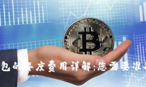 区块链钱包的年度费用详解：您需要准备多少钱？