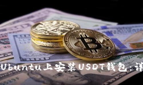 如何在Ubuntu上安装USDT钱包：详细指南