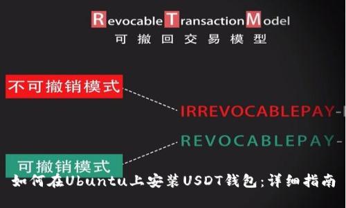 如何在Ubuntu上安装USDT钱包：详细指南