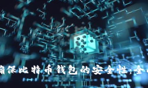 如何确保比特币钱包的安全性：全面指南