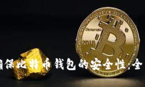 如何确保比特币钱包的安全性：全面指南