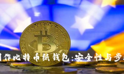 如何制作比特币纸钱包：安全性与步骤详解