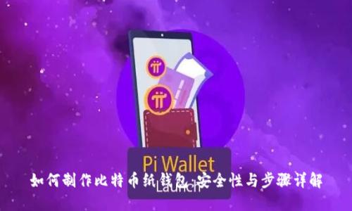 如何制作比特币纸钱包：安全性与步骤详解