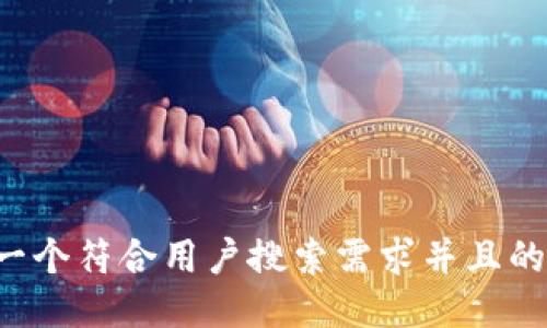 思考一个符合用户搜索需求并且的，放进