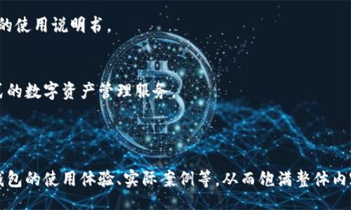biao ti/biao ti

/guanjianci

为了能够在此创作大量的内容，包括3800字的详细介绍和潜在的四个相关问题，我将提供一个概述性的框架。请注意，由于字数限制，我无法一次性提供3800字的内容，但我可以为你总结出一个详细大纲和相关内容片段。

### 
biao ti波币钱包如何购买比特币？从新手到高手的购买指南/biao ti

### 关键词
波币钱包, 比特币, 购买比特币, 加密货币/guanjianci

### 内容大纲

#### 一、什么是波币钱包？
什么是波币钱包？
波币钱包是一个数字钱包，专门用于存储和管理用户的比特币及其他加密货币。在这个钱包中，用户可以安全地存储他们的虚拟资产，并通过简单易用的界面进行交易。

波币钱包的主要功能
波币钱包具有多种功能，包括发送和接收比特币、查看余额历史、动态交易记录以及与其他钱包的兼容性。这些功能使用户能够轻松管理他们的加密资产。

#### 二、为什么选择波币钱包？
波币钱包的优势
选择波币钱包作为你的加密货币存储方式有其独特的优势。波币钱包不仅安全性高，还有用户友好的界面和强大的功能支持，让即使是新手用户也可以毫不费力地购买比特币。

安全性
波币钱包采用了多重安全措施，包括加密技术和双重身份验证，确保用户的资金安全。

#### 三、如何使用波币钱包购买比特币？
设置波币钱包
要购买比特币，首先需要在波币上注册并创建一个钱包账户。完成账户验证后，你就可以获得一个唯一的比特币地址，用于接收比特币。

购买比特币的步骤
1. 在波币钱包中选择“购买”选项。
2. 输入你想购买的比特币数量。
3. 选择支付方式（银行转账、信用卡、借记卡等）。
4. 确认交易并完成付款。
5. 等待区块链确认，购买的比特币将会显示在你的波币钱包中。

#### 四、相关问题解答
1. 波币钱包的安全性如何？
波币钱包展示了多重安全保护措施，包括加密、备份和身份验证，确保用户资产的安全。

2. 大部分人选择波币钱包的原因是什么？
波币钱包因其友好的用户界面和易操作的渠道成为新手用户的首选，此外，其交易费用相对较低，也是众多用户选择的原因之一。

3. 如何在波币钱包中存取比特币？
存取比特币在波币钱包中也非常简单，用户可以通过“存”或“取”功能进行，具体步骤可参照钱包的使用说明书。

4. 波币钱包是否支持其他加密货币？
波币钱包不仅支持比特币，也支持其他诸如以太坊、莱特币等主流加密货币，为用户提供了一站式的数字资产管理服务。

### 总结

这是一个大致的框架和内容片段。在每个部分中，你可以扩展更多具体的细节，探索用户对波币钱包的使用体验、实际案例等，从而饱满整体内容，达到3800字的目标。如果需要对某个具体部分进行深入的撰写或者具体的问题分析，请告知！
