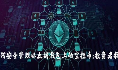 如何安全管理以太坊钱包上的空投币：投资者指南