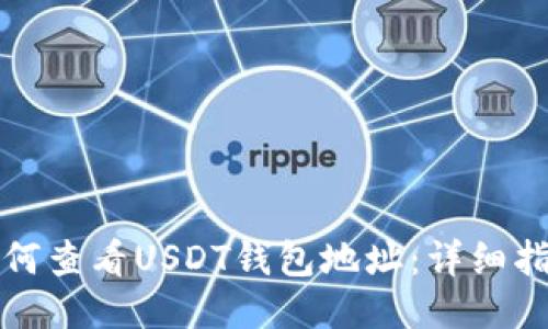 如何查看USDT钱包地址：详细指南