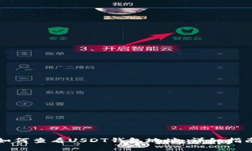 如何查看USDT钱包地址：详细指南