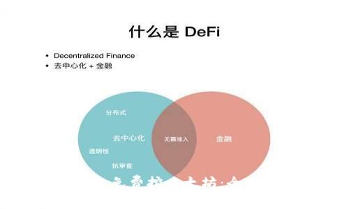 最新token.im钱包免费挖以太坊：全面指南与实用技巧