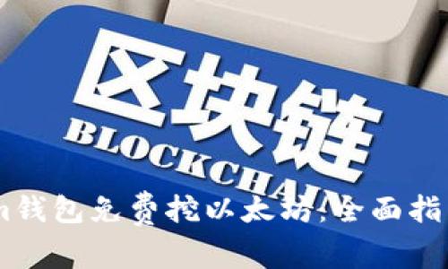 最新token.im钱包免费挖以太坊：全面指南与实用技巧