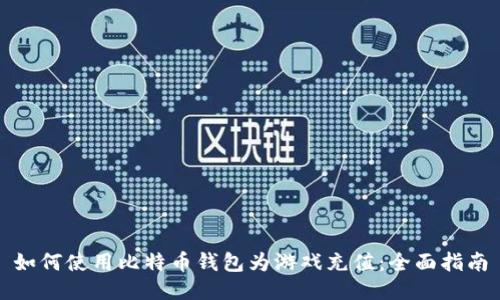 如何使用比特币钱包为游戏充值：全面指南