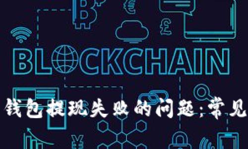 如何解决比特币钱包提现失败的问题：常见原因及解决方案
