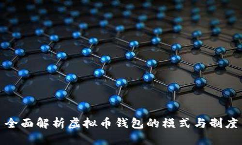 全面解析虚拟币钱包的模式与制度