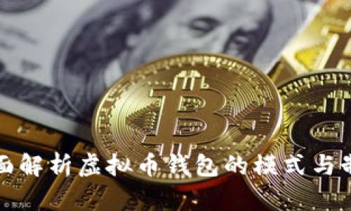 全面解析虚拟币钱包的模式与制度
