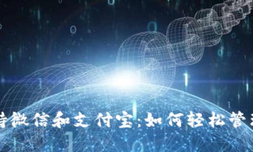 比特币钱包支持微信和支付宝：如何轻松管理你的数字资产