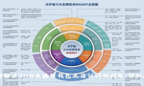 如何解决GMW区块链钱包无法访问的问题：详细指南