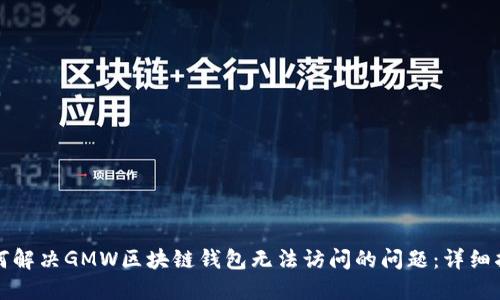 如何解决GMW区块链钱包无法访问的问题：详细指南