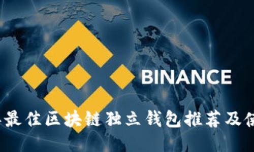 2023年最佳区块链独立钱包推荐及使用指南