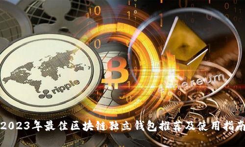 2023年最佳区块链独立钱包推荐及使用指南