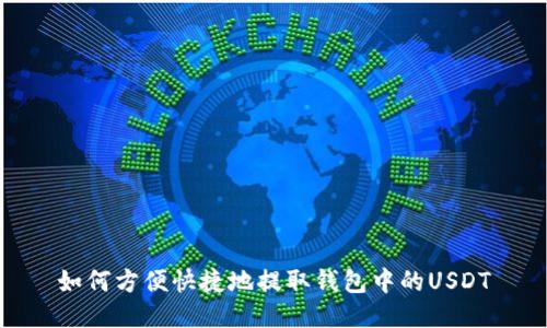 如何方便快捷地提取钱包中的USDT