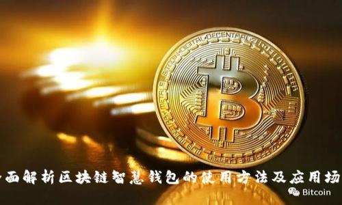 全面解析区块链智慧钱包的使用方法及应用场景