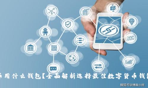 炒虚拟币用什么钱包？全面解析选择最佳数字货币钱包的指南