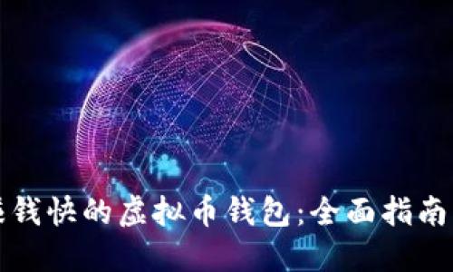 选择赚钱快的虚拟币钱包：全面指南与推荐