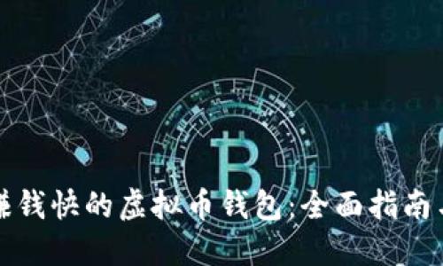 选择赚钱快的虚拟币钱包：全面指南与推荐