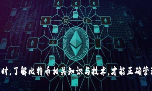 biao ti/biao ti申请比特币钱包地址的方法及注意事项/biao ti

比特币钱包, 比特币地址, 加密货币, 钱包申请/guanjianci

比特币作为一种新兴的数字货币，近年来受到了越来越多人的关注与使用。为了能够安全地存储和管理自己的比特币，申请一个比特币钱包地址是首要步骤。本文将详细介绍如何申请比特币钱包地址的具体步骤，并解答您可能关注的一些相关问题。

比特币钱包的类型
在申请比特币钱包地址之前，了解不同类型的比特币钱包是非常重要的。比特币钱包大致可以分为以下几种类型：

ul
  listrong硬件钱包：/strong这是一种物理设备，能够安全地存储比特币私钥，较为适合长期投资者使用。/li
  listrong软件钱包：/strong这类钱包通常是应用程序，分为桌面钱包、移动钱包和网络钱包，不同类型适应不同的使用场景。/li
  listrong纸钱包：/strong这是将比特币的公钥和私钥打印在纸张上的一种离线存储方式，非常安全，但使用不便。/li
/ul

每种钱包都有其优缺点，用户应根据自己的需求进行选择。

选择比特币钱包
在选择比特币钱包时，用户需要考虑多个因素，如安全性、易用性、支持的设备及平台、费用、客服支持等。如今市场上有很多知名的钱包提供商，如Coinbase、Blockchain.info和Exodus等。用户应该查看它们的评论和评级，以选择适合自己的钱包。

申请比特币钱包地址的步骤
一旦选择了合适的钱包，接下来就可以开始申请比特币钱包地址了。以软件钱包为例，以下是申请钱包地址的一般步骤：

ol
  listrong下载与安装：/strong访问钱包服务网站或应用商店，下载并安装所选钱包的应用程序。/li
  listrong注册账户：/strong根据指示创建一个新的账户，可能需要提供电子邮件地址与设置密码。/li
  listrong备份钱包：/strong在创建钱包时，系统将生成一个恢复短语（也称为助记词）。务必将其安全保存，因为它是恢复钱包的唯一凭证。/li
  listrong获取钱包地址：/strong创建成功后，您将获得一个比特币地址，通常以“1”或“3”开头的字符串。/li
/ol

注意，以上步骤可能因不同钱包而略有不同，但总体流程相似。在申请过程中，请务必遵循安全提示，确保个人信息及钱包数据的安全。

如何保护比特币钱包
比特币钱包的安全性至关重要，一旦钱包被黑客攻破，用户的资产将面临风险。以下是一些保护比特币钱包的建议：

ul
  listrong使用强密码：/strong选择复杂且独特的密码，不要与其他账户共享。/li
  listrong启用双因素认证：/strong额外的安全层可以防止非授权的登录。/li
  listrong定期备份：/strong备份钱包数据以防丢失，同时能够为意外情况做好准备。/li
  listrong保持软件更新：/strong及时更新钱包应用以防止已知漏洞被利用。/li
/ul

通过以上方法，用户可以有效降低比特币钱包被攻击的风险。

可能相关问题解答

1. 比特币钱包的安全性如何?
安全性是比特币钱包最重要的特性。由于比特币交易的不可逆性，一旦资产被盗，很难追回。因此，选择一个安全性高的钱包至关重要。硬件钱包由于其离线特性，通常被认为是最安全的选择。而软件钱包则需依赖用户的安全管理策略，比如使用强密码和双因素认证等。
此外，用户在使用钱包时应该避免在公共Wi-Fi环境下进行敏感操作，防止信息被窃取。及时更新钱包软件，使用仅官方渠道下载的钱包应用，也是在保障安全上的必要措施。

2. 比特币钱包可以存储其他加密货币吗?
大部分比特币钱包仅支持比特币的存储，但也有一些多币种钱包可以支持包括以太坊、莱特币等在内的多种加密货币。选择多币种钱包时，用户应了解它们所支持的币种，并注意相关的安全措施。
在选择多币种钱包时，务必确保该钱包的安全性，并定期备份。将不同的资产存放在不同的钱包中，可以进一步保障投资的安全。

3. 如果我忘记比特币钱包的密码，该怎么办?
如果您忘记了比特币钱包的密码，恢复的方式取决于钱包的类型。大部分软件钱包都有恢复选项，通常需要使用创建时生成的恢复短语。如果您没有备份该短语，恢复将会变得极其困难。有些硬件钱包则会提供固件恢复，但需要通过原厂进行。
因此，强烈建议用户在创建钱包时，妥善保管恢复短语，不与他人分享。同时，可以采用多种方式复制此信息，以免丢失。

4. 如何选择适合自己的比特币钱包?
选择适合自己的比特币钱包时，用户应考虑以下几点：
ul
  listrong资金规模：/strong根据自己持有的比特币数量及使用频率来选择合适类型的钱包。长期持有者建议使用硬件钱包，而频繁交易则可考虑软件钱包。/li
  listrong安全性：/strong选择知名度高且评价良好的钱包服务商，确保安全性。/li
  listrong易用性：/strong对于新手用户来说，界面友好且操作简单的钱包更为适合。/li
  listrong费用：/strong某些钱包在交易中收取高额手续费，用户在初始选择时要有所对比。/li
/ul
通过对以上因素的综合考虑，用户可以找到一款最符合自己需求的比特币钱包。

总结来说，申请比特币钱包地址的过程并不复杂，但在获取和使用过程中，用户需要保持警惕，做好荷包安全。同时，了解比特币相关知识与技术，才能正确管理自己的数字资产。