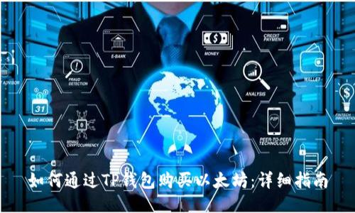 如何通过TP钱包购买以太坊：详细指南