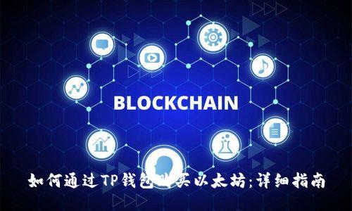 如何通过TP钱包购买以太坊：详细指南