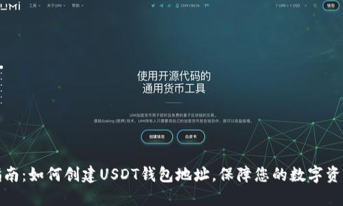 完整指南：如何创建USDT钱包地址，保障您的数字资产安全