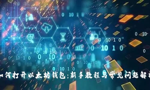 如何打开以太坊钱包：新手教程与常见问题解析