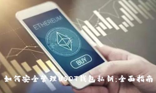 如何安全管理USDT钱包私钥：全面指南